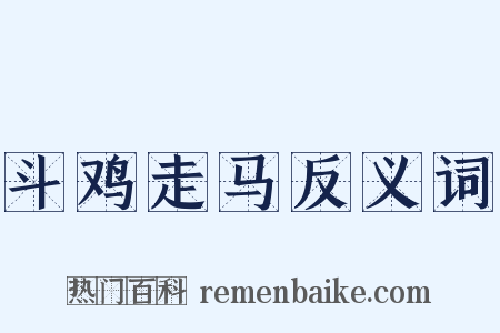 斗鸡走马反义词是什么意思的图片